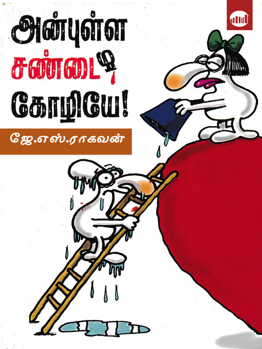 Title details for Anbulla Sandaikozhiye! by J.S. Raghavan - Available